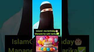 ☪️islam me birthday🎂manane ka sahi tarika✅️ aabidaibrahimshaik [upl. by Alyad]