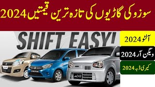 Suzuki Alto 2024 and All Suzuki cars Prices 2024  سوزوکی گاڑیوں کی نئی قیمتیں2024 [upl. by Rennold452]