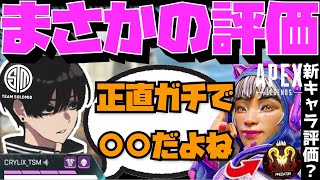 【Crylix】まさかの評価！？新キャラ『コンジット』の可能性について語るCRYLIX【日本語字幕】【Apex】【Crylix切り抜き】 [upl. by Clements]