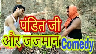 पंडित जी और जजमान कॉमेडी pandit ji or jajaman comedy [upl. by Debbee493]