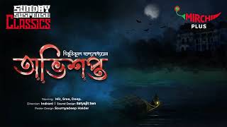 Sunday Suspense  Abhishapto  Bibhutibhushan Bandopadhyay  Mirchi Bangla [upl. by Nylaehs903]