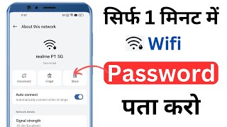 Wifi Ka Password Kaise Pata Kare Mobile se  Wifi Password Kaise dekhe wifi [upl. by Etnomaj]