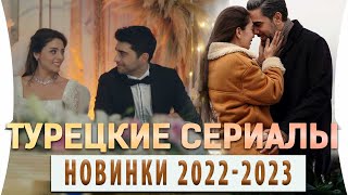 Топ 5 Турецких Сериалов Новинки 2022  2023 года на русском языке [upl. by Dora]