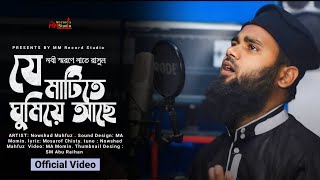 যে মাটিতে ঘুমিয়ে আছে  Mosarof cishty  Nowshad Mahfuz  MM Record Studio [upl. by Adlen]