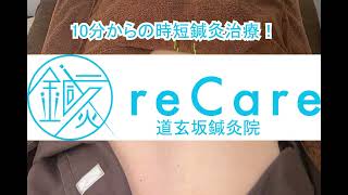 【reCare】腰痛に治療に特化したハリケア！ [upl. by Tearle935]