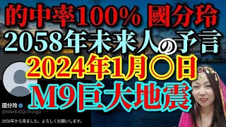 2024年1月○日、M９超巨大地震！的中率100未来人の予言！19万人が犠牲に！【國分玲 2058年 津波 震度7 能登半島地震 十勝沖地震】 [upl. by Aibat]