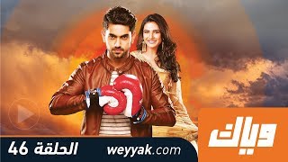 غموض الحب  الحلقة 46 كاملة على تطبيق وياك  WEYYAK [upl. by Enirehs]