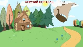 Летучий корабль аудиосказка для детей [upl. by Nolly]