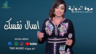 مروة الدولية  اسال نفسك🔥  اغاني سودانية Sudan music 2024 [upl. by Dumah]