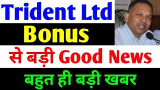 Bonus से बड़ी Good News  trident share news  trident share latest news  trident share [upl. by Nitsirt]