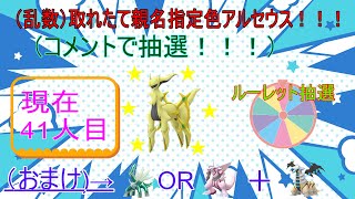 1027【ポケモンBDSP】ダイパリメイク 抽選で親名指定で色アルセウス取りに行きます！！！41人目 [upl. by Macmahon47]