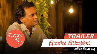 ප්‍රියන්ත සිරිකුමාර සමග මතක පද  Mathaka Pada  TRAILER [upl. by Neelhsa387]