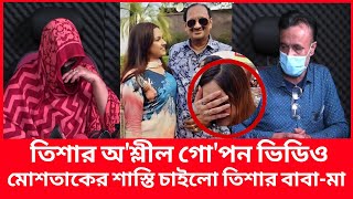 এবার মোশতাককে নিয়ে মুখ খুললেন তিশার মা গুরুতর অভিযোগ  B entertainment  বিনোদন  mustak tisha [upl. by Ibson]