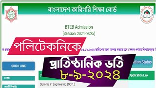 polytechnic admission 2024  পলিটেকনিক ভর্তি ২০২৪ [upl. by Johm727]