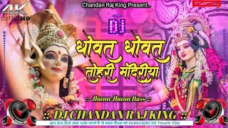 Dhowat Dhowat Tohar Mandiriya  Nisha Upadhyay Ka Navratri Jagran Dj Song  Dj Chandan Raj King [upl. by Eves962]