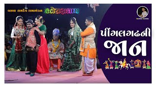 પીંગળગઢની જાન I બાબા રામદેવ રામામંડળ  કનેસરાધામ I રાજકોટ [upl. by Rosmunda464]