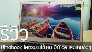 Reviewรีวิว Jumper EZBook 3 Pro อัลตร้าบุคโคตรบาง ใช้งาน Office  เล่นเกมออนไลน์ชิวๆ 11990 บาท [upl. by Booze253]