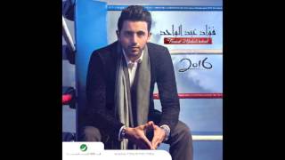 Fouad Abdul Wahed … Esh Damaah  فـؤاد عبد الواحد … ويش ضامة [upl. by Osrit]