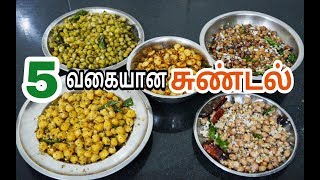 விழாக்கால ஐந்து வகையான சுண்டல்  Five Varieties Of Sundal Recipe in Tamil [upl. by Noam]