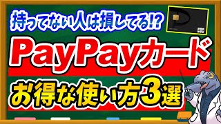 【お得過ぎるレアカード】PayPayカードの超お得な使い方3選を徹底解説！PayPay経済圏必須アイテムです♪ [upl. by Adias]