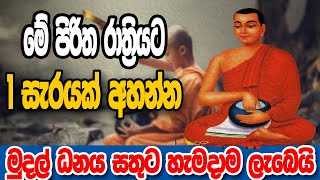 දියුණු වෙන්න ඕනිනම් මේ පිරිත අහන්නම ඕනී  Siwali piritha  seth pirith  maha piritha  Ape pansala [upl. by Nylimaj]