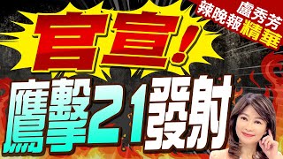 解放軍震撼官宣 轟6K空中發射鷹擊21｜官宣 鷹擊21發射｜苑舉正介文汲張延廷深度剖析｜【盧秀芳辣晚報】精華版 中天新聞CtiNews [upl. by Amairam]