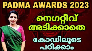 Padma awards 2023 കോഡിലൂടെ പഠിക്കാംsruthys learning squareLDCPSC [upl. by Elinor]