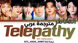 BTS  Telepathy arabic sub مترجمة عربي  أغنية bts الجديدة مترجم [upl. by Amy]