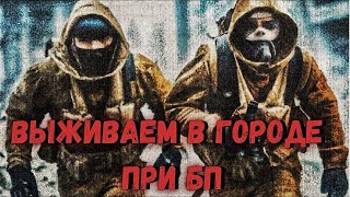 Выживание в городе при БП  Наработка базовых навыков [upl. by Sherourd]