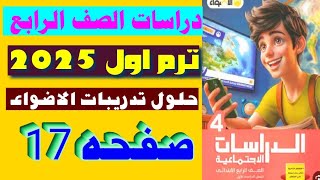 دراسات الصف الرابع ترم اول 2025 حلول تدريبات الاضواء صفحه 17 [upl. by Maire195]