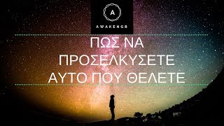 Πώς Να Προσελκύσετε Αυτό Που Θέλετε  Awakengr [upl. by Morten]