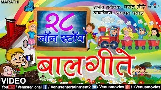 २८ नॉन स्टॉप बालगीते  28 Non Stop Balgeete  Non Stop Video Songs  Marathi Balgeete [upl. by Libove]