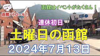 函館パトロール！ 連休 土曜日の函館 ２０２４年７月１３日 函館 函館観光 函館旅行 函館ドライブ 豪華客船 NorthSoundSignalノースサウンドシグナル [upl. by Ennasus988]