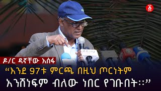 “እንደ 97ቱ ምርጫ በዚህ ጦርነትም አንሸነፍም ብለው ነበር የገቡበት፡፡” ዶር ዳኛቸው አሰፋ  Doctor Dagnachew Assefa  Ethiopia [upl. by Eldrid45]