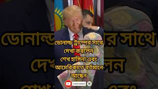 শেখ হাসিনা হচ্ছে বঙ্গবন্ধু কন্যা MonNews24 SheikhHasina awamileague youtubeshorts shorts short [upl. by Ahsyekat]