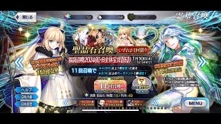 【FGO】2024 Lucky Bag GSSR Gacha Summon【FateGrand Order】 [upl. by Brause]