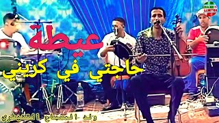 wald masbah kenitri  hajti fi grini cha3bi kenitra العيطة الشهيرة حاجتي في كريني بأداء ولد المصباح [upl. by Aoket]