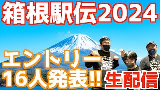 【箱根駅伝2024】エントリー16人発表！！【生配信】 [upl. by Nyladnar477]