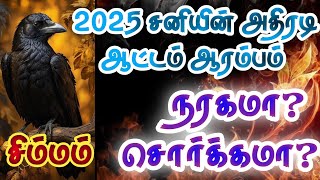 சிம்மம்  கர்ம சனி இந்த ஒரு ரகசியம் தெரியாம இருக்காதீங்க சிம்மம் simmam sanipeyarchipalan [upl. by Chader]