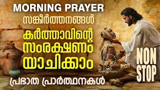 Morning Prayer Starting Your Day With God  Malayalam Christian Devotional Song 2018 [upl. by Shu]