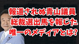 青山繁晴議員の総裁選出馬を近々報じた唯一のメディアとは？（＊814 首相不出馬表明後から817段階のスタッフ調べ）。文化人ニュース 1243（818 日） [upl. by Debbi]