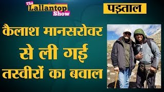 क्या Rahul Gandhi इंटरनेट से डाउनलोड कर कैलाश की फ़ोटो डाल रहे हैं l Kailash Mansarovar Yatra [upl. by Desdee853]