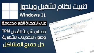 تثبيت ويندوز 11 للاجهزة الغير مدعومة  طريقة تخطي متطلبات ويندوز 11  Windows 11 [upl. by Brackett932]