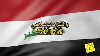 伊拉克 National Anthem of Iraq [upl. by Leia]