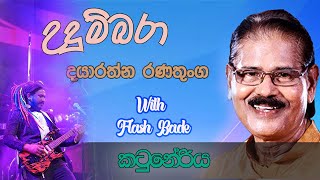 Udumbara Manaliye  Dayarathna Ranathunga With Flashback [upl. by Yancy]