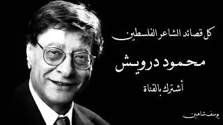 أجمل قصائد محمود درويش  Les plus beaux poèmes de Mahmoud Darwish [upl. by Avraham67]