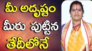 మీ అదృష్టం మీరు పుట్టిన తేదీలోనే  Numerology By Date Of Birth InTelugu  Date Of Birth InTelugu [upl. by Janette710]