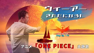 TVアニメ「ONE PIECE」主題歌 きただにひろし「ウィーアー」をもっちーが歌ってみた。 [upl. by Trillbee586]