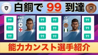 【白銅スカ持ち必見】ステータスがカンストする白銅選手を紹介 [upl. by Sirah655]