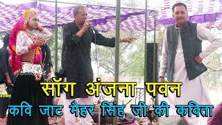 साँग अंजना पवन Part01 कवि जाट मैहर सिंह जी की कविता  रानीला साँग  Subhash Parchari amp Bablu Rana [upl. by Cairns697]